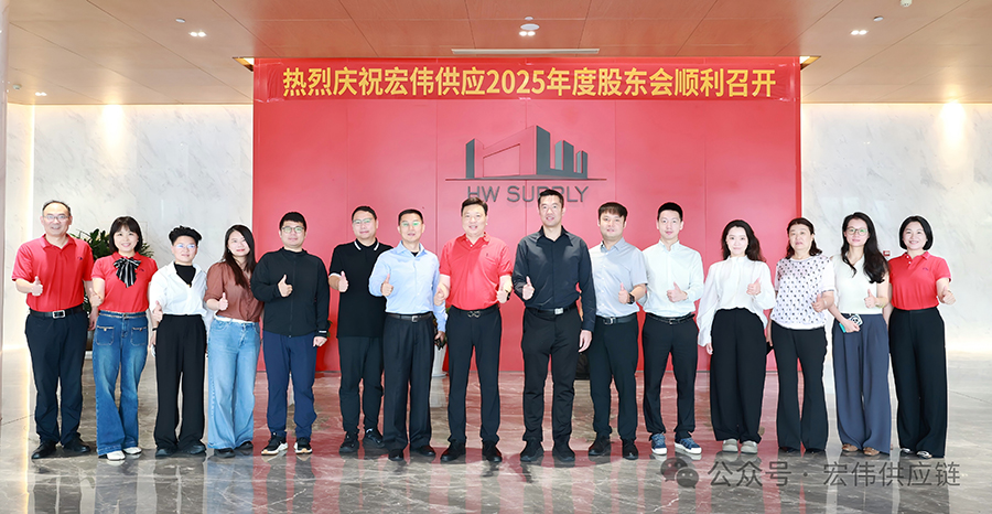 【HW新闻】聚股东力量，创宏伟未来  宏伟供应链集团2025年年度股东会圆满召开