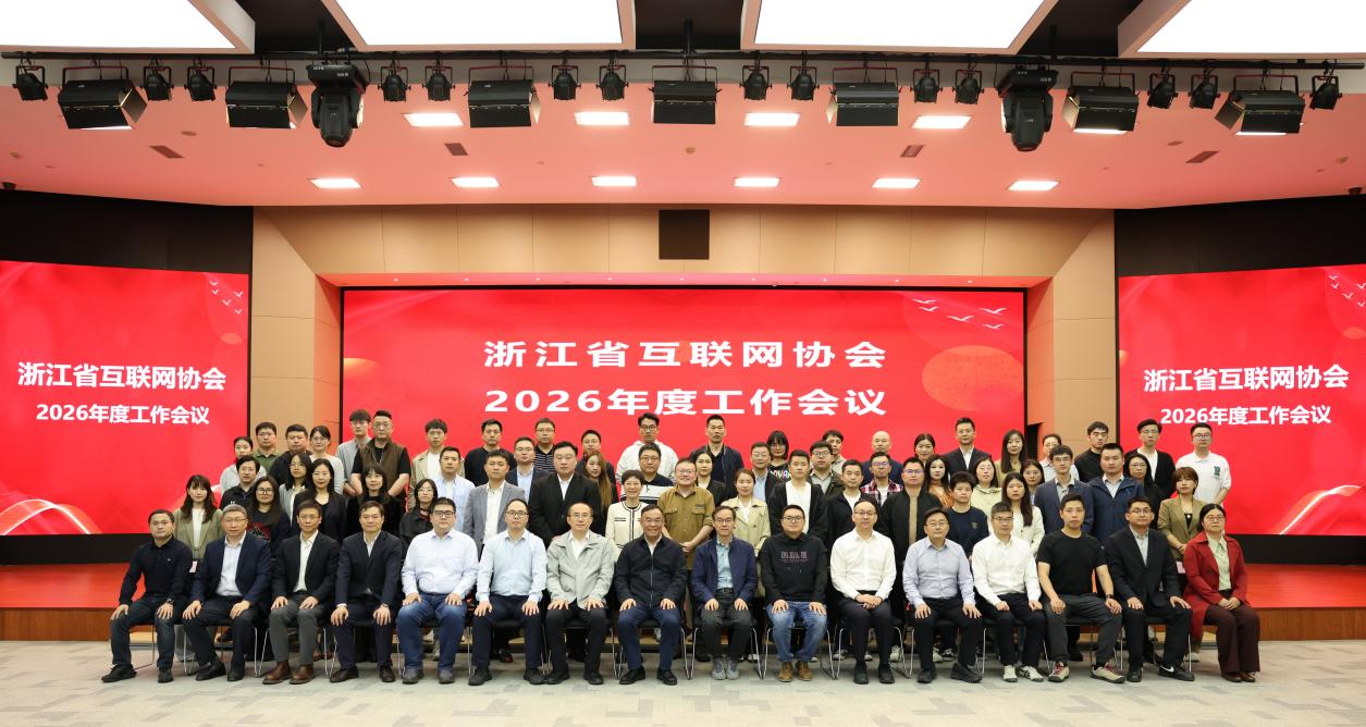浙江省互联网协会2026年度工作会议在杭召开