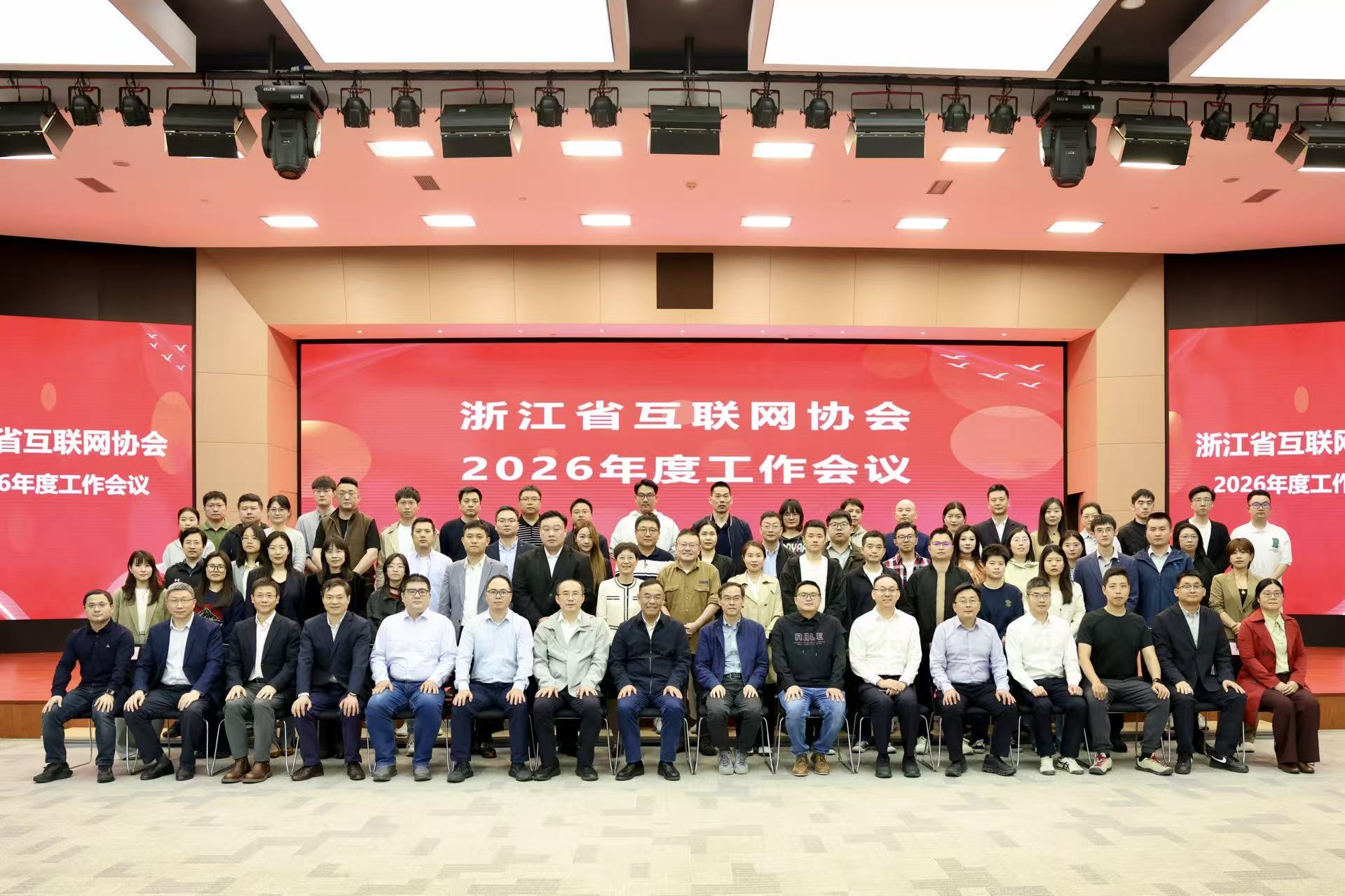 浙江省互联网协会2026年度工作会议在杭召开