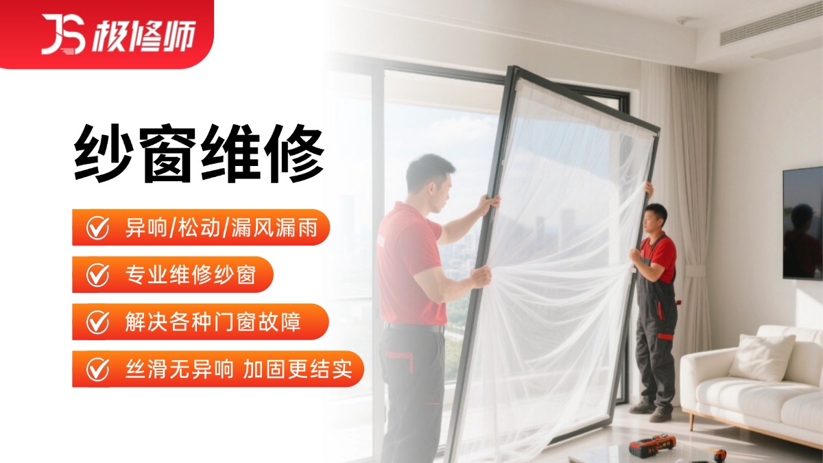 纱窗拆装/维修