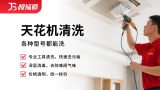 天花机清洗