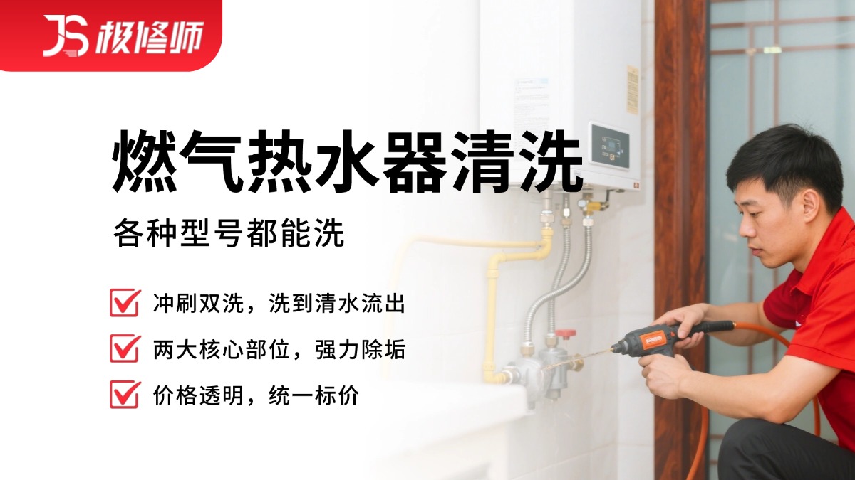 燃气热水器清洗