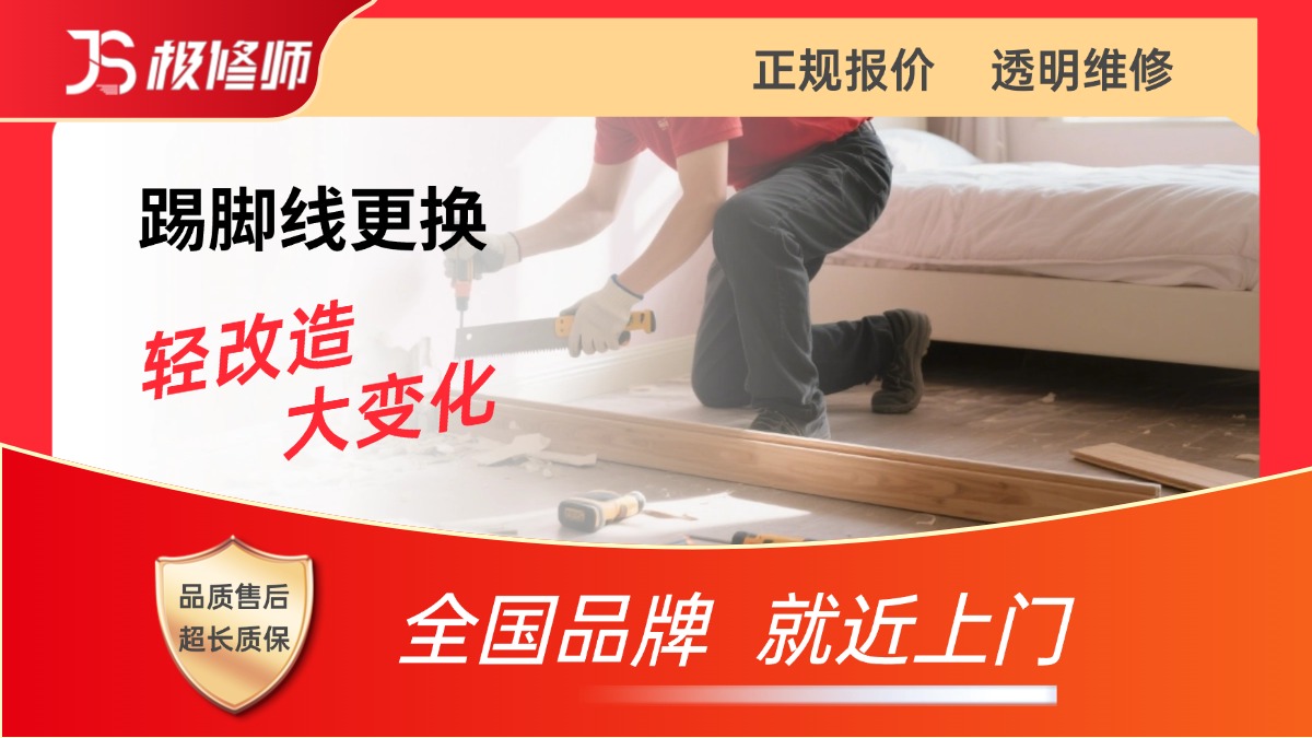 踢脚线更换
