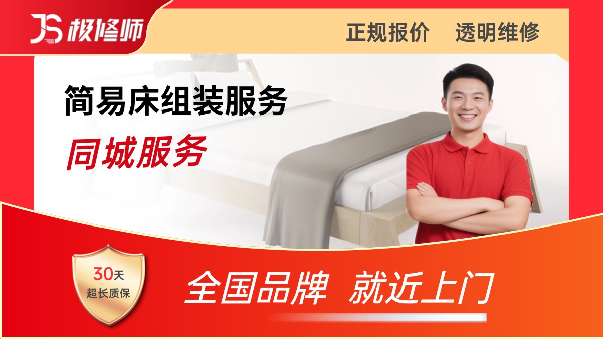 简易床组装