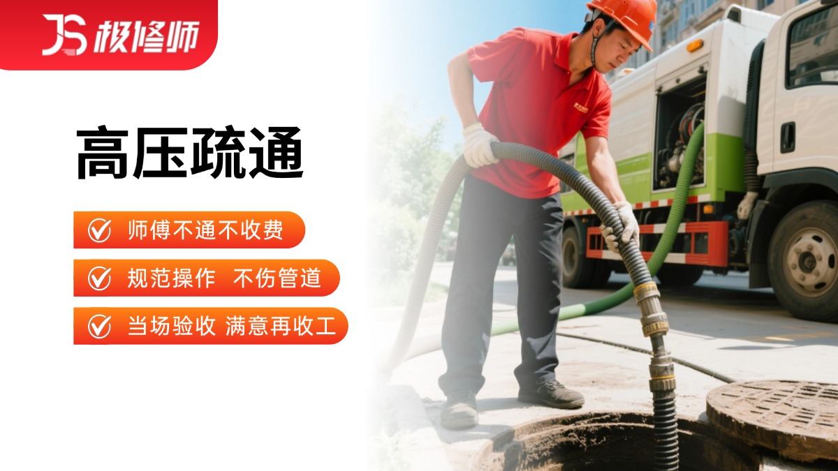 高压疏通