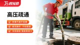 高压疏通