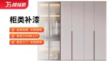 柜类补漆
