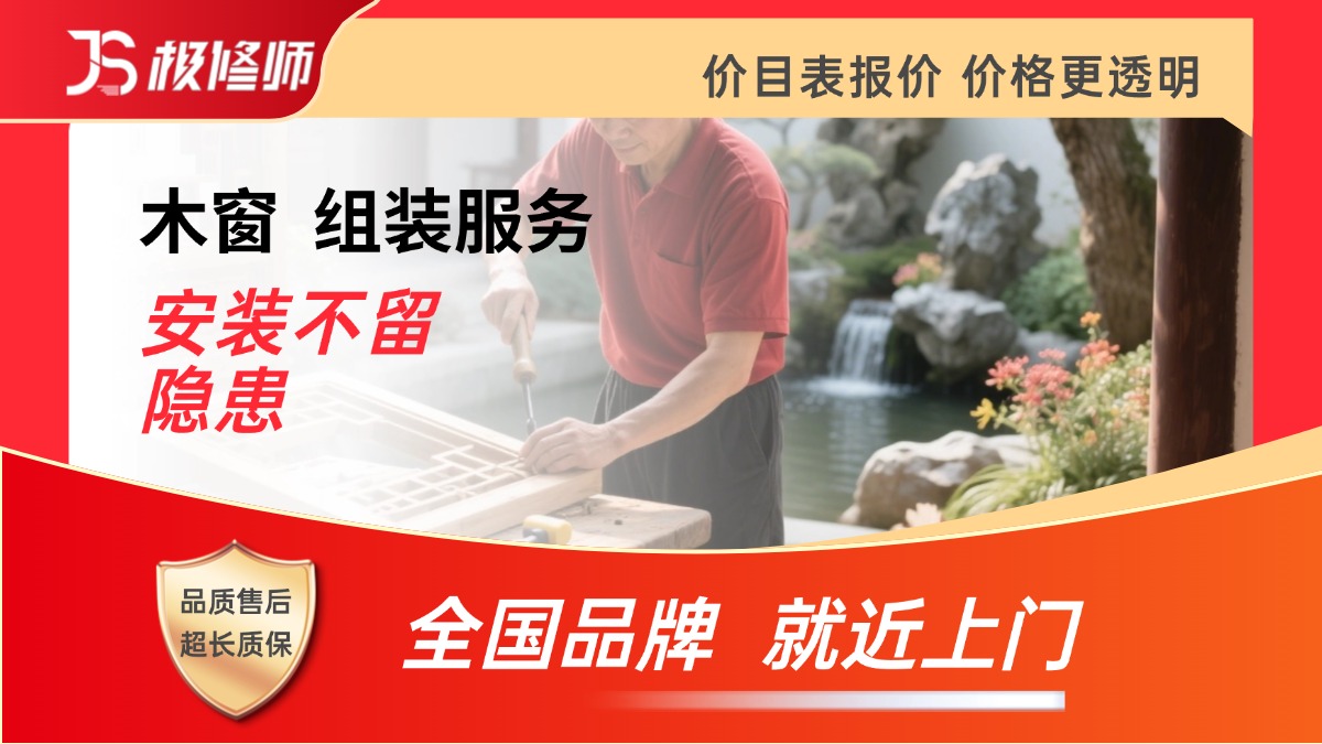 木窗拆装/维修
