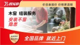 木窗拆装/维修