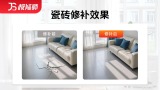 瓷砖修补