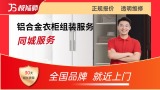 铝合金衣柜组装