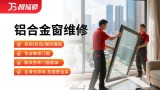 铝合金窗拆装/维修