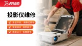 投影仪安装