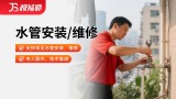 水管安装/维修