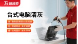 台式电脑清灰