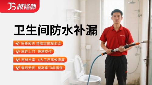 卫生间防水