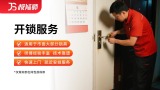 开锁服务