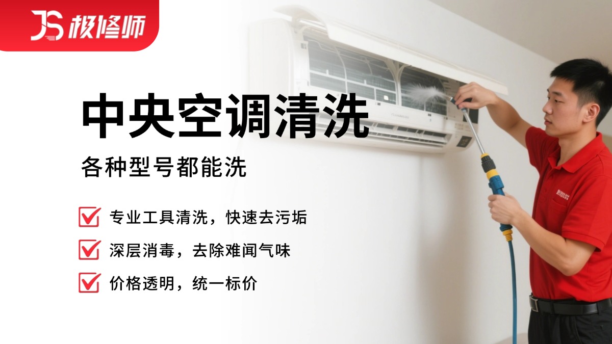 中央空调清洗