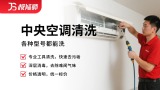 中央空调清洗
