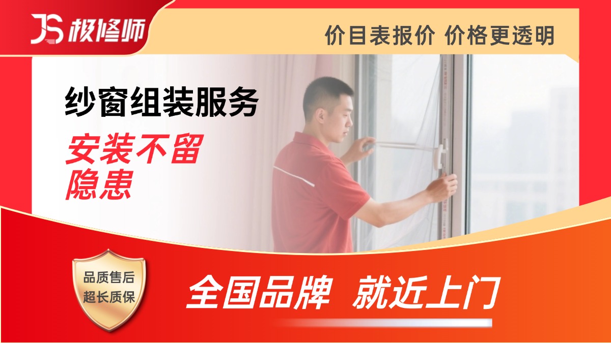 纱窗拆装/维修