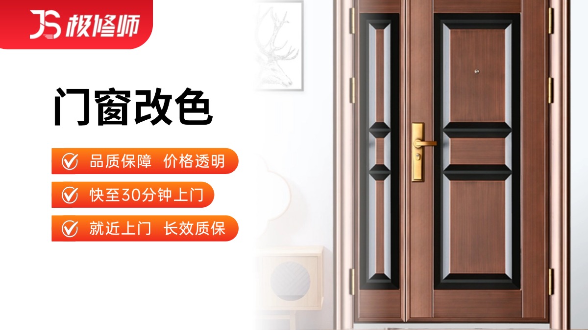 门窗改色