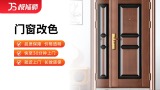 门窗改色