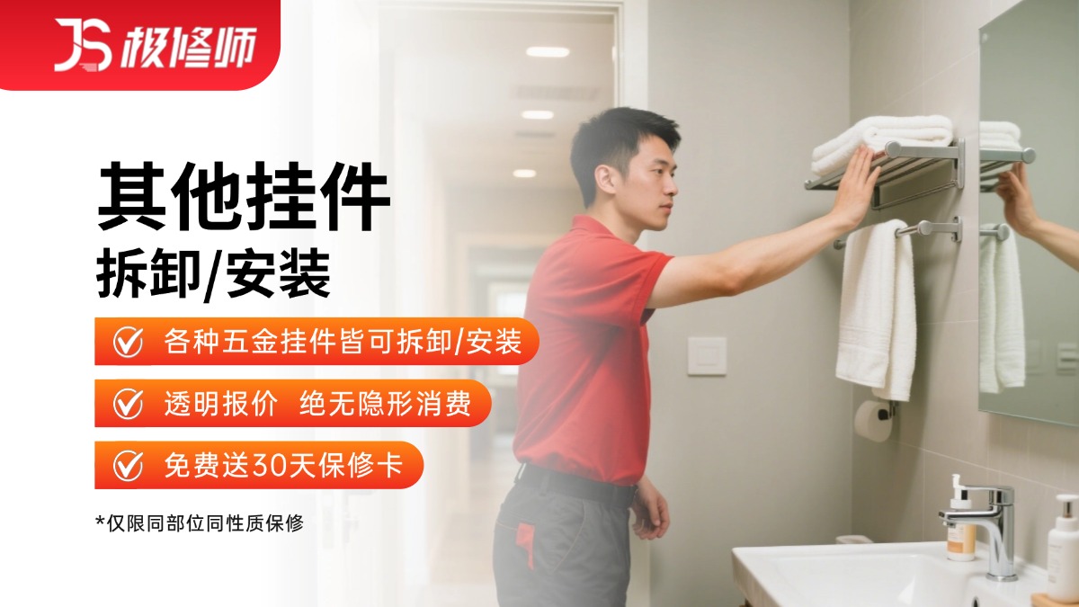 其他挂件安装/维修