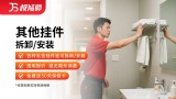 其他挂件安装/维修