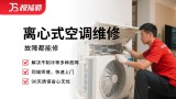 离心式空调维修