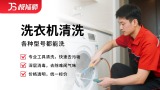 洗衣机清洗
