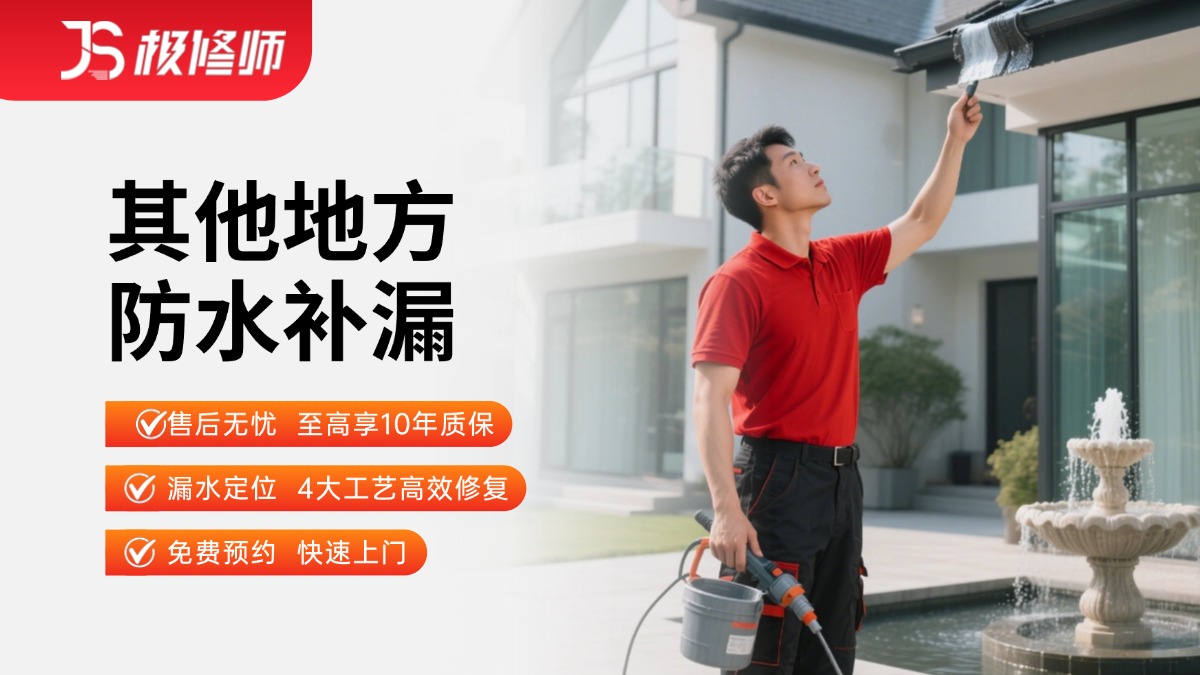 其他防水