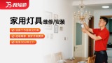 灯具安装/维修