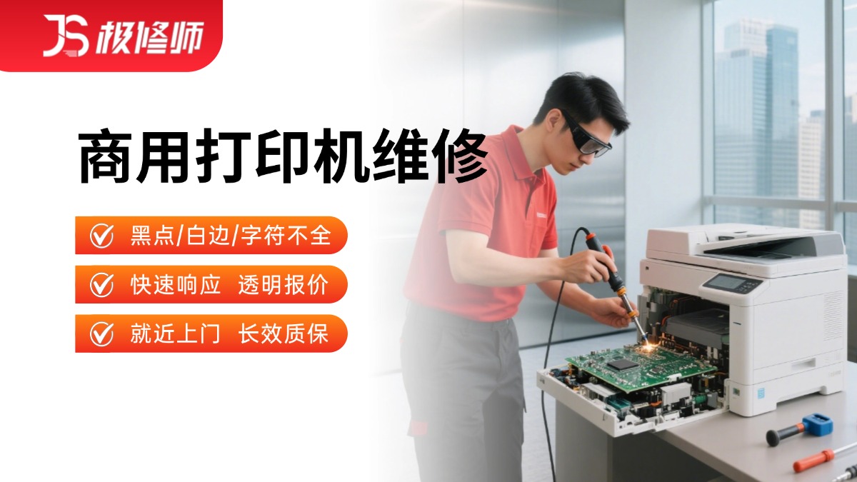 商用打印机维修