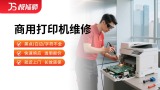 商用打印机维修