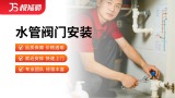 阀门安装/维修