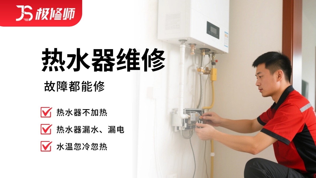 热水器维修