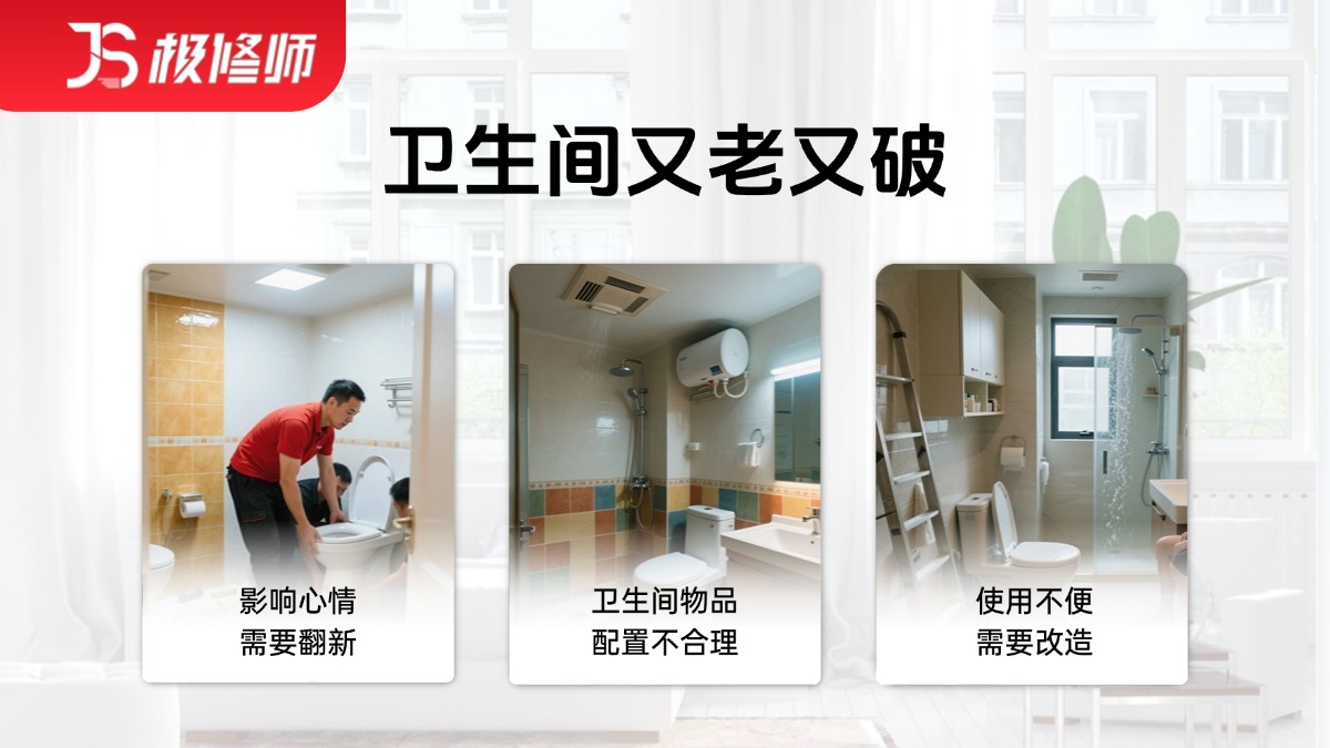 卫生间局部改造
