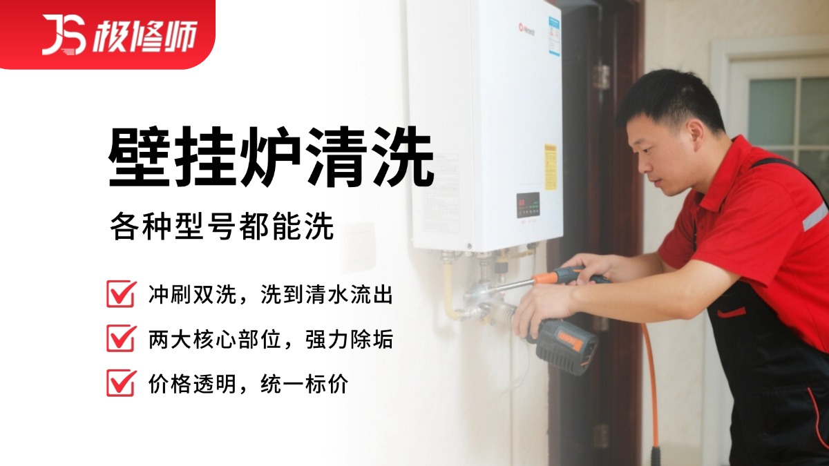 壁挂炉清洗