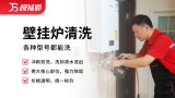 壁挂炉清洗