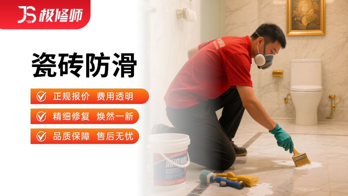瓷砖防滑