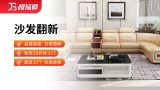 沙发翻新