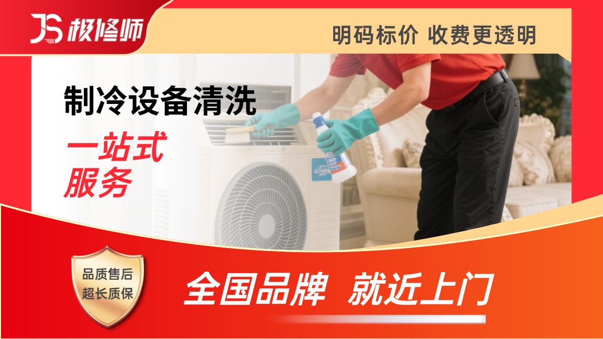 制冷设备清洗