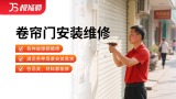 卷帘门拆装/维修