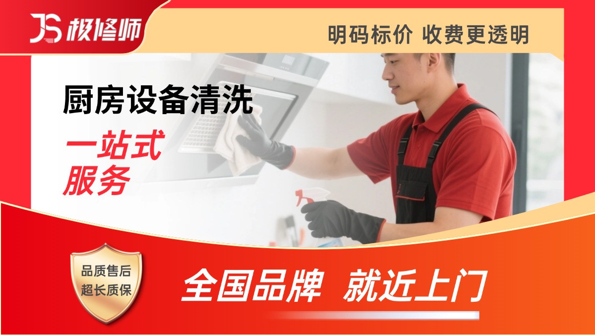 厨房设备清洗