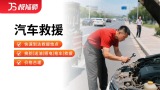汽车救援