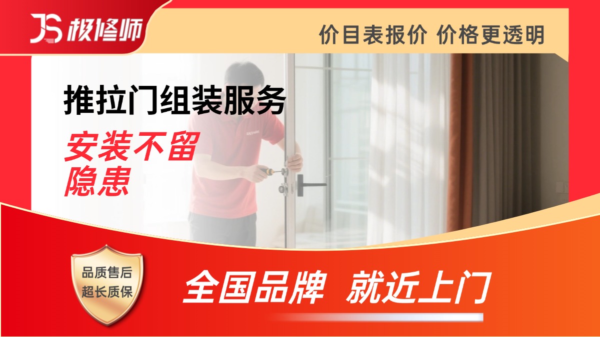 推拉门拆装/维修