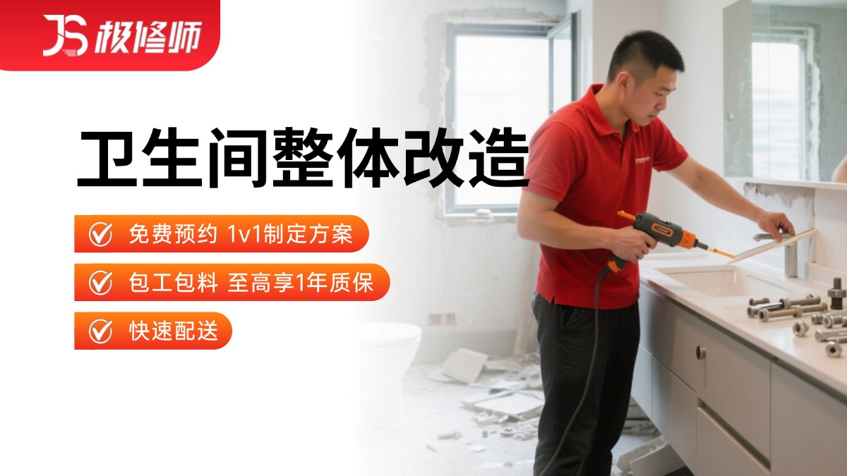 卫生间整体改造