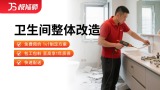 卫生间整体改造