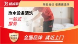 热水设备清洗