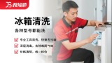 冰箱清洗
